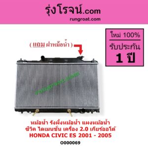 O000069 หม้อน้ำ รังผึ้งหม้อน้ำ แผงหม้อน้ำ HONDA ฮอนด้า CIVIC ซีวิค 2001 - 2005 ไดเมนชั่น ES เกียร์ออโต้ เครื่อง 2000