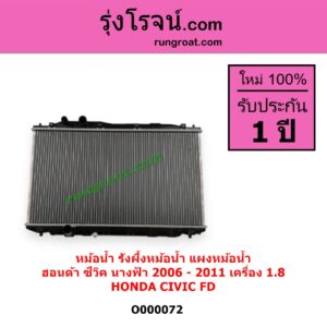 O000072 หม้อน้ำ รังผึ้งหม้อน้ำ แผงหม้อน้ำ HONDA ฮอนด้า CIVIC ซีวิค 06 09 FD นางฟ้า เครื่อง 1800 ไม่ต้องดูเกียร์ เป็นออยแยก