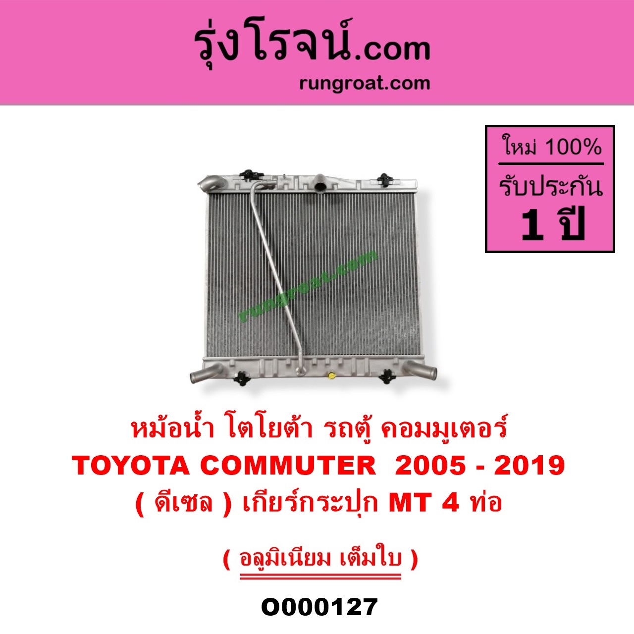 O000127 หม้อน้ำ รังผึ้งหม้อน้ำ แผงหม้อน้ำ TOYOTA โตโยต้า COMMUTER รถตู้ คอมมิวเตอร์ คอมมูเตอร์ 2005 - 2019 ดีเซล เกียร์กระปุก 4 ท่อ