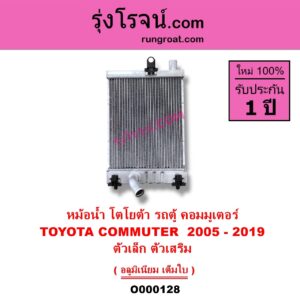O000128 หม้อน้ำ รังผึ้งหม้อน้ำ แผงหม้อน้ำ TOYOTA โตโยต้า COMMUTER รถตู้ คอมมิวเตอร์ คอมมูเตอร์ 2005 - 2019 เฉพาะตัวเล็ก ตัวเสริม
