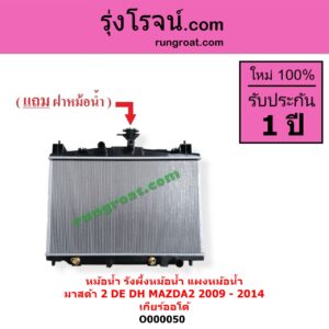 O000050 หม้อน้ำ รังผึ้งหม้อน้ำ แผงหม้อน้ำ MAZDA มาสด้า MAZDA 2 มาสด้า 2 2009 - 2014 DE DH รุ่นแรก เกียร์ออโต้ ใส่เกียร์กระปุกได้
