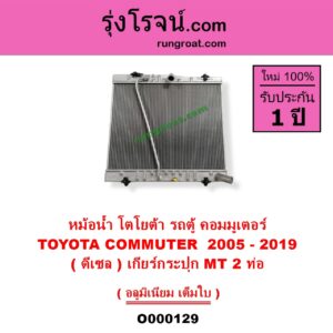 O000129 หม้อน้ำ รังผึ้งหม้อน้ำ แผงหม้อน้ำ TOYOTA โตโยต้า COMMUTER รถตู้ คอมมิวเตอร์ คอมมูเตอร์ 2005 - 2019 ดีเซล เกียร์กระปุก 2 ท่อ
