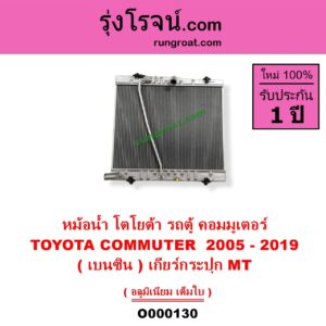 O000130 หม้อน้ำ รังผึ้งหม้อน้ำ แผงหม้อน้ำ TOYOTA โตโยต้า COMMUTER รถตู้ คอมมิวเตอร์ คอมมูเตอร์ 2005 - 2019 VENTURY เวนจูรี่ เบนซิน เกียร์กระปุก