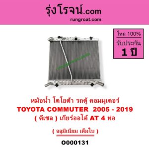 O000131 หม้อน้ำ รังผึ้งหม้อน้ำ แผงหม้อน้ำ TOYOTA โตโยต้า COMMUTER รถตู้ คอมมิวเตอร์ คอมมูเตอร์ 2005 - 2019 ดีเซล เกียร์ออโต้ 4 ท่อ