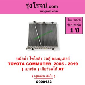 O000132 หม้อน้ำ รังผึ้งหม้อน้ำ แผงหม้อน้ำ TOYOTA โตโยต้า COMMUTER รถตู้ คอมมิวเตอร์ คอมมูเตอร์ 2005 - 2019 VENTURY เวนจูรี่ เบนซิน เกียร์ออโต้