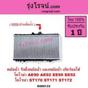 O000133 หม้อน้ำ รังผึ้งหม้อน้ำ แผงหม้อน้ำ TOYOTA โตโยต้า COROLLA โคโรล่า AE90 AE92 EE90 EE92 โดเรม่อน CORONA โคโรน่า ST170 ST171 ST172 เกียร์ออโต้ ใส่เกียร์กระปุกได้