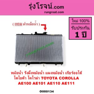 O000134 หม้อน้ำ รังผึ้งหม้อน้ำ แผงหม้อน้ำ TOYOTA โตโยต้า COROLLA โคโรล่า AE100 AE101 EE100 EE101 สามห่วง COROLLA โคโรล่า AE110 AE111 EE110 EE111 ตูดเป็ด ไฮทอร์ค เกียร์ออโต้ ใส่เกียร์กระปุกได้