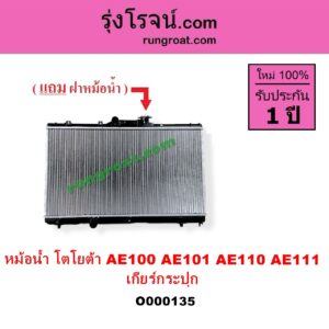 O000135 หม้อน้ำ รังผึ้งหม้อน้ำ แผงหม้อน้ำ TOYOTA โตโยต้า COROLLA โคโรล่า AE100 101 สามห่วง COROLLA โคโรล่า AE110 111 ตูดเป็ด ไฮทอร์ค เฉพาะเกียร์กระปุก