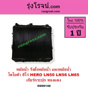 O000140 หม้อน้ำ รังผึ้งหม้อน้ำ แผงหม้อน้ำ TOYOTA โตโยต้า HERO ฮีโร่ 1886 1888 LN50 LN56 LN65 ฮีโร่ 4X4 เฉพาะเกียร์กระปุก ทองแดง