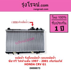 O000073 หม้อน้ำ รังผึ้งหม้อน้ำ แผงหม้อน้ำ HONDA ฮอนด้า CRV ซีอาร์วี 1997 - 2001 G1 ไฟท้ายสั้น เกียร์ออโต้ ใส่เกียร์กระปุกได้