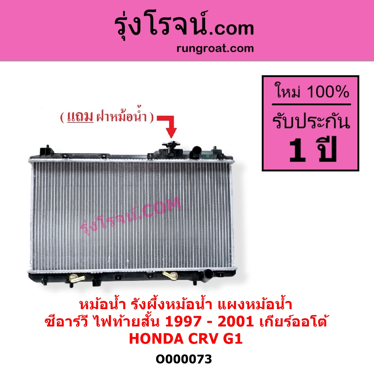 O000073 หม้อน้ำ รังผึ้งหม้อน้ำ แผงหม้อน้ำ HONDA ฮอนด้า CRV ซีอาร์วี 1997 - 2001 G1 ไฟท้ายสั้น เกียร์ออโต้ ใส่เกียร์กระปุกได้