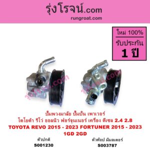 S003787 ปั๊มปั่นเพาเวอร์ ปั๊มพวงมาลัย ตัวปั่น เพาเวอร์ TOYOTA โตโยต้า FORTUNER ออลนิว ฟอร์จูนเนอร์ 2015 - 2023 AN150 AN160 รุ่น 2 REVO รีโว รีโว่ 2015 - 2023 โฉมแรก ROCCO เครื่อง ดีเซล 1GD 2GD 2400 2800 ตัวท๊อป มีระบบ PUSH START ปั๊มปั่นจะมีมอเตอร์