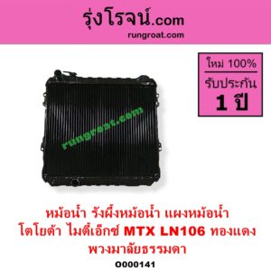 O000141 หม้อน้ำ รังผึ้งหม้อน้ำ แผงหม้อน้ำ TOYOTA โตโยต้า LN106 (ไมตี้ X 4WD MTX ไมตี้เอ็กซ์ 1988 - 1996 พวงมาลัยธรรมดา ทองแดง