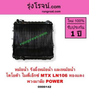 O000142 หม้อน้ำ รังผึ้งหม้อน้ำ แผงหม้อน้ำ TOYOTA โตโยต้า LN106 (ไมตี้ X 4WD MTX ไมตี้เอ็กซ์ 1988 - 1996 พวงมาลัย POWER ทองแดง