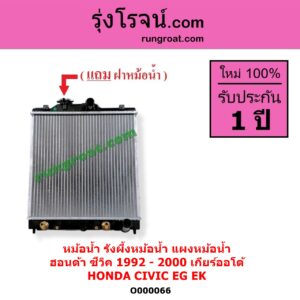 O000066 หม้อน้ำ รังผึ้งหม้อน้ำ แผงหม้อน้ำ HONDA ฮอนด้า CIVIC ซีวิค 1992 - 1995 3ประตู 4ประตู EG CIVIC ซีวิค 1996 - 2000 ตาโต EK เกียร์ออโต้ ใส่ธรรมดาได้