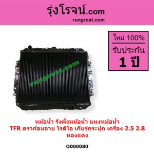 O000080 หม้อน้ำ รังผึ้งหม้อน้ำ แผงหม้อน้ำ ISUZU อีซูซุ DRAGON EYE ดราก้อน อาย TFR 1997 - 2002 ISUZU อีซูซุ RODEO โรดิโอ TFR มังกรทอง 1988 - 1996 เครื่อง 2500 2800 เกียร์กระปุก ทองแดง