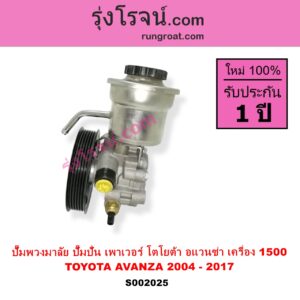 S002025 ปั๊มปั่นเพาเวอร์ ปั๊มพวงมาลัย ตัวปั่น เพาเวอร์ TOYOTA โตโยต้า AVANZA อแวนซ่า 2004 - 2011 รุ่นแรก AVANZA อแวนซ่า 2012 - 2017 รุ่น 2 เครื่อง 1500