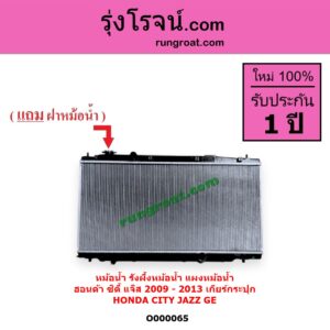O000065 หม้อน้ำ รังผึ้งหม้อน้ำ แผงหม้อน้ำ HONDA ฮอนด้า CITY ซิตี้ 2009 - 2013 JAZZ แจ๊ส 2009 - 2013 ไฮบริด GE เฉพาะเกียร์กระปุก