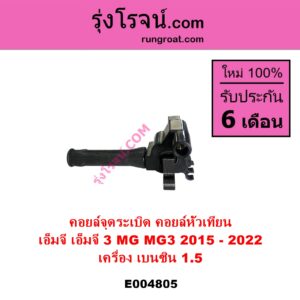 E004805 คอยล์จุดระเบิด คอยล์หัวเทียน MG เอ็มจี MG 3 เอ็มจี 3 2015 - 2022 เครื่อง เบนซิน 1.5
