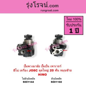 S001144 ปั๊มปั่นเพาเวอร์ ปั๊มพวงมาลัย ตัวปั่น เพาเวอร์ HINO ฮีโน่ HINO รุ่นอื่นๆ เครื่อง JO8C J08C ตูดใหญ่ รุ่น ไม่มีรูน๊อต + เฟือง 20 ฟัน หมุนซ้าย