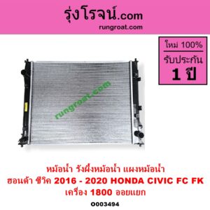 O003494 หม้อน้ำ รังผึ้งหม้อน้ำ แผงหม้อน้ำ HONDA ฮอนด้า CIVIC ซีวิค 2016 - 2020 FC FK เครื่อง 1800 ไม่ต้องดูเกียร์ เป็นออยแยก