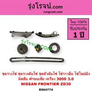 E004774 ชุดรางโซ่ ชุดรางดันโซ่ ชุดตัวดันโซ่ โซ่ราวลิ้น โซ่ไทม์มิ่ง NISSAN นิสสัน FRONTIER ฟรอนเทีย 1998 - 2006 เครื่อง ZD30 3000 3.0