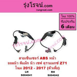 S004041 สายเซ็นเซอร์ ABS หน้า CHEVROLET เชฟโรเลต COLORADO โคโลราโด 2012 - 2020 นิว เชฟ ดูราแมกซ์ Z71 DURAMAX ISUZU อีซูซุ D-MAX ออนิว ออลนิว ดีแม็ก ดีแม็ค DMAX 2012 - 2019 วีครอส V-CROSS บลูเพาเวอร์ 1.9 โฉม 2012 - 2017 ตัวเตี้ย LH