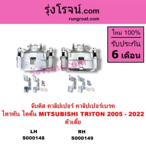 S000148 จับดิส คาลิปเปอร์ คาลิปเปอร์เบรค MITSUBISHI มิตซู TRITON ไทรทัน ไตตั้น 2005 - 2014 PLUS รุ่นแรก TRITON ออลนิว ไทรทัน ไตตั้น 2015 - 2022 รุ่น 2 ตัวเตี้ย LH