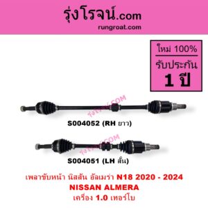 S004051 เพลาขับหน้า NISSAN นิสสัน ALMERA อัลเมร่า N18 2020 - 2024) เครื่อง 1.0 เทอร์โบ เครื่อง 1.0 เทอร์โบ LH สั้น