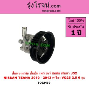 S002489 ปั๊มปั่นเพาเวอร์ ปั๊มพวงมาลัย ตัวปั่น เพาเวอร์ NISSAN นิสสัน TEANA เทียน่า J32 2010 - 2013 เครื่อง VQ25 6 สูบ - 2500cc