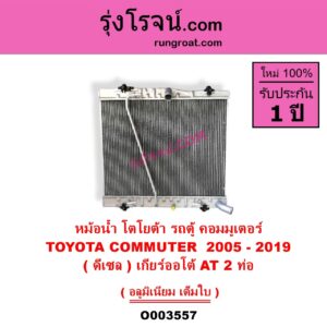 O003557 หม้อน้ำ รังผึ้งหม้อน้ำ แผงหม้อน้ำ TOYOTA โตโยต้า COMMUTER รถตู้ คอมมิวเตอร์ คอมมูเตอร์ 2005 - 2019 ดีเซล เกียร์ออโต้ 2 ท่อ