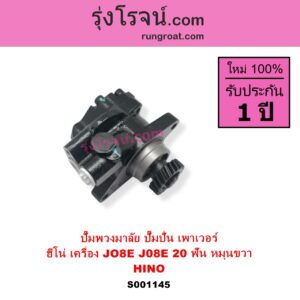 S001145 ปั๊มปั่นเพาเวอร์ ปั๊มพวงมาลัย ตัวปั่น เพาเวอร์ HINO ฮีโน่ HINO รุ่นอื่นๆ เครื่อง JO8E J08E + เฟือง 20 ฟัน หมุนขวา