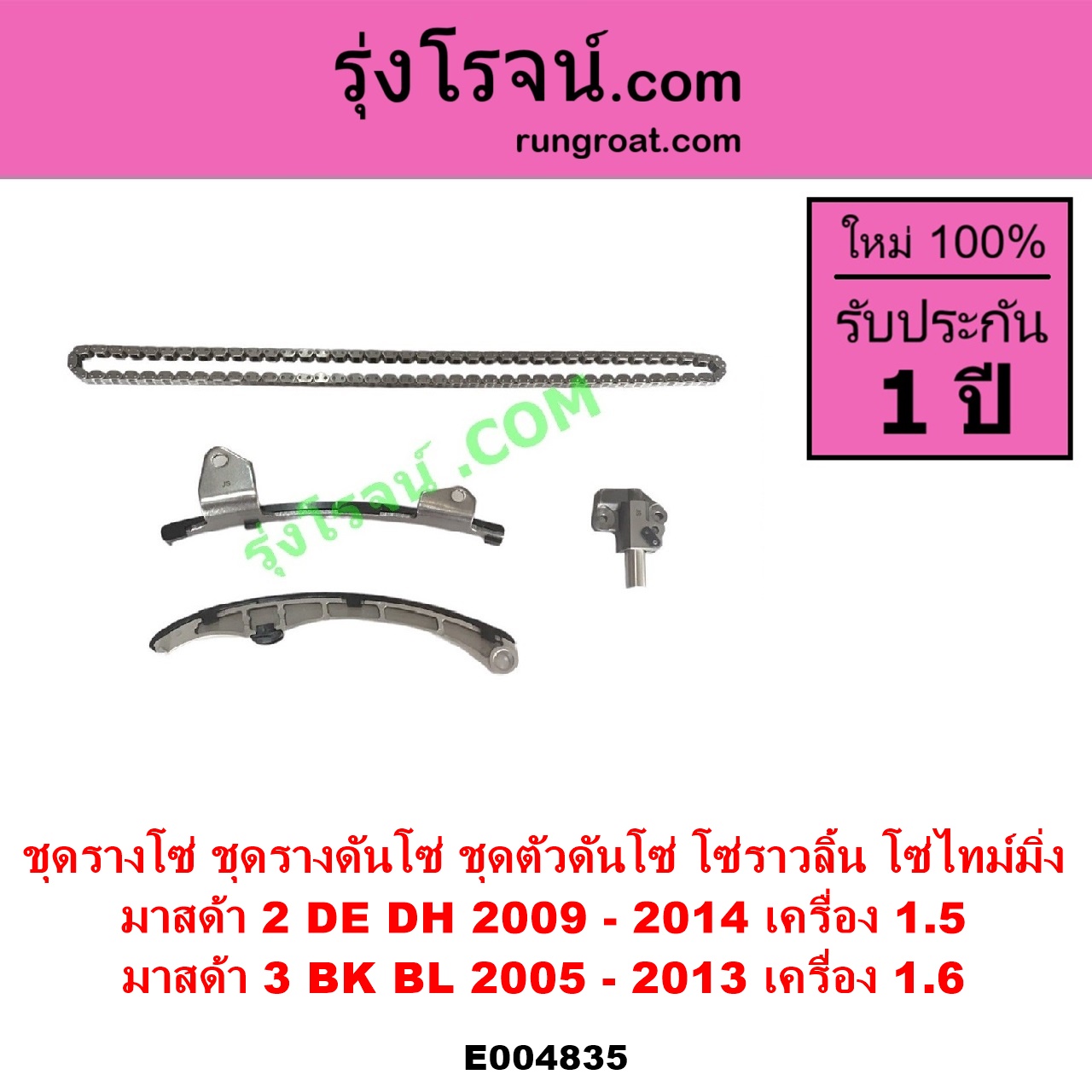 E004835 ชุดรางโซ่ ชุดรางดันโซ่ ชุดตัวดันโซ่ โซ่ราวลิ้น โซ่ไทม์มิ่ง MAZDA มาสด้า MAZDA 2 มาสด้า 2 2009 - 2014 DE DH รุ่นแรก MAZDA 3 มาสด้า 3 2005 - 2010 BK รุ่นแรก MAZDA 3 มาสด้า 3 2011 - 2013 BL รุ่น 2 เครื่อง 1500 1600 1.5 1.6