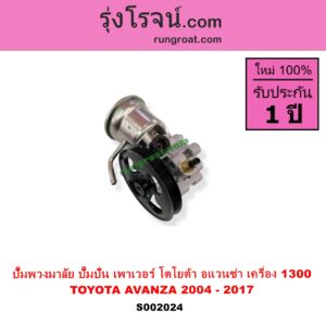 S002024 ปั๊มปั่นเพาเวอร์ ปั๊มพวงมาลัย ตัวปั่น เพาเวอร์	TOYOTA โตโยต้า AVANZA อแวนซ่า 2004 - 2011 รุ่นแรก AVANZA อแวนซ่า 2012 - 2017 รุ่น 2 เครื่อง 1300
