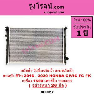 O003817 หม้อน้ำ รังผึ้งหม้อน้ำ แผงหม้อน้ำ HONDA ฮอนด้า CIVIC ซีวิค 2016 - 2020 FC FK เครื่อง 1500 เทอร์โบ อย่างหนา 26 มิล ออยแยก