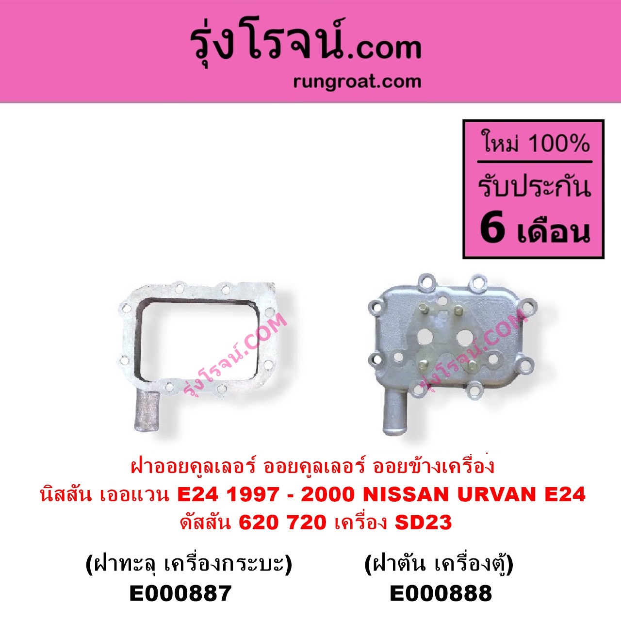 E000887 ออยคูลเลอร์ ออยข้างเครื่อง NISSAN นิสสัน URVAN เออแวน E24 1997 - 2000 ดัสสัน 620 ดัสสัน 720 เครื่อง SD23 ฝาทะลุ เครื่องกระบะ