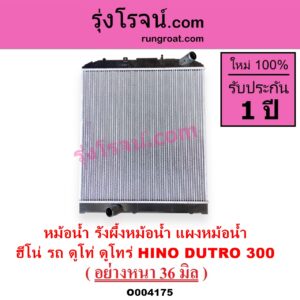 O004175 หม้อน้ำ รังผึ้งหม้อน้ำ แผงหม้อน้ำ HINO ฮีโน่ HINO รุ่นอื่นๆ รถ ดูโท่ ดูโทร่ DUTRO 300 อย่างหนา 36 มิล