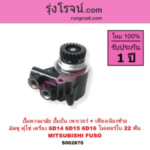 S002870 ปั๊มปั่นเพาเวอร์ ปั๊มพวงมาลัย ตัวปั่น เพาเวอร์ MITSUBISHI มิตซู FUSO ฟูโซ่ เครื่อง 6D14 6D15 6D16 ไม่เทอร์โบ + เฟือง 22 ฟัน เฟืองเฉียงซ้าย