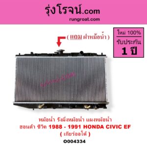 O004334 หม้อน้ำ รังผึ้งหม้อน้ำ แผงหม้อน้ำ HONDA ฮอนด้า CIVIC ซีวิค 1988 - 1991 เตารีด EF เกียร์ออโต้