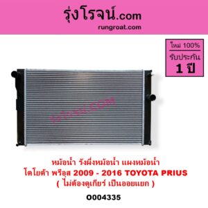 O004335 หม้อน้ำ รังผึ้งหม้อน้ำ แผงหม้อน้ำ TOYOTA โตโยต้า PRIUS พรีอุส 2009 - 2016 ไม่ต้องดูเกียร์ เป็นออยแยก