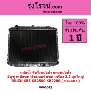 O000082 หม้อน้ำ รังผึ้งหม้อน้ำ แผงหม้อน้ำ ISUZU อีซูซุ KBZ FASTER Z เคบีแซด ฟาสเตอร์ แซด KB2500 KB2200 เครื่อง 2200 ลูกใหญ่ ทองแดง
