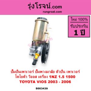 S003439 ปั๊มปั่นเพาเวอร์ ปั๊มพวงมาลัย ตัวปั่น เพาเวอร์ TOYOTA โตโยต้า VIOS วีออส 2003 - 2006 รุ่นแรก เครื่อง 1NZ 1.5 1500