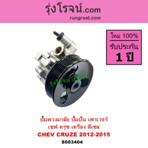 S003404 ปั๊มปั่นเพาเวอร์ ปั๊มพวงมาลัย ตัวปั่น เพาเวอร์ CHEVROLET เชฟโรเลต CRUZE ครูซ 2009 - 2015 เครื่อง ดีเซล ปี 2012-2015