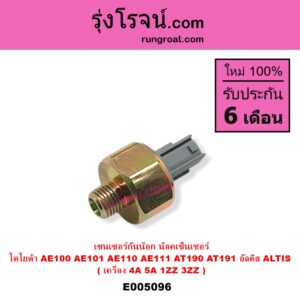 E005096 เซ็นเซอร์กันน็อก น็อคเซ็นเซอร์ TOYOTA โตโยต้า ALTIS อัลติส 2001 - 2007 หน้าหมู รุ่นแรก ALTIS อัลติส 2008 - 2013 รุ่น 2 ดูโอ้ DUAL VVTI COROLLA โคโรล่า AE100 AE101 EE100 EE101 สามห่วง COROLLA โคโรล่า AE110 AE111 EE110 EE111 ตูดเป็ด ไฮทอร์ค CORONA โคโรน่า ST190 ST191 EXSIOR ท้ายโด่ง เครื่อง 4A 5A 1ZZ 3ZZ