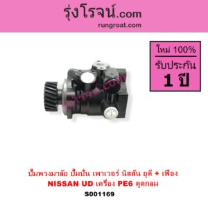 S001169 ปั๊มปั่นเพาเวอร์ ปั๊มพวงมาลัย ตัวปั่น เพาเวอร์ NISSAN นิสสัน UD ยูดี เครื่อง PE6 ตูดกลม + เฟือง
