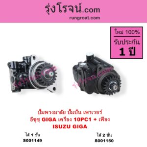 S001149 ปั๊มปั่นเพาเวอร์ ปั๊มพวงมาลัย ตัวปั่น เพาเวอร์ ISUZU อีซูซุ ISUZU รุ่นอื่นๆ เครื่อง 10PC1 รุ่นไส้ 1 ชั้น + เฟือง