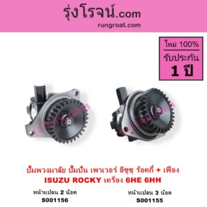 S001156 ปั๊มปั่นเพาเวอร์ ปั๊มพวงมาลัย ตัวปั่น เพาเวอร์ ISUZU อีซูซุ ISUZU รุ่นอื่นๆ เครื่อง 6HE 6HH หน้าแปลน 2 น๊อต + เฟือง