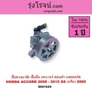 S001629 ปั๊มปั่นเพาเวอร์ ปั๊มพวงมาลัย ตัวปั่น เพาเวอร์ HONDA ฮอนด้า) ACCORD แอคคอร์ด 2008 - 2012 G8 เครื่อง 2000 R20A