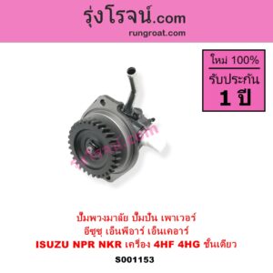 S001153 ปั๊มปั่นเพาเวอร์ ปั๊มพวงมาลัย ตัวปั่น เพาเวอร์ ISUZU อีซูซุ NKR เอ็นเคอาร์ NPR NQR เอ็นพีอาร์ เอ็นคิวอาร์ เครื่อง 4HF 4HG ชั้นเดียว