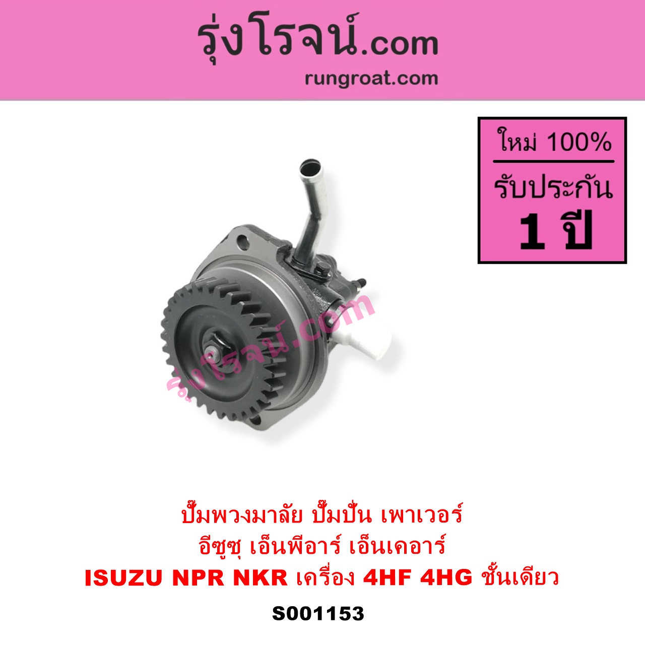 S001153 ปั๊มปั่นเพาเวอร์ ปั๊มพวงมาลัย ตัวปั่น เพาเวอร์ ISUZU อีซูซุ NKR เอ็นเคอาร์ NPR NQR เอ็นพีอาร์ เอ็นคิวอาร์ เครื่อง 4HF 4HG ชั้นเดียว